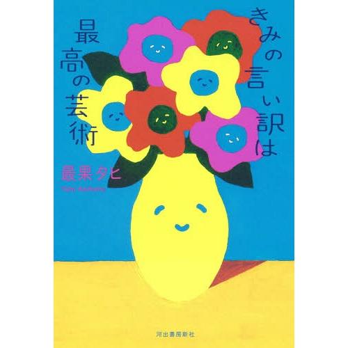 [本/雑誌]/きみの言い訳は最高の芸術/最果タヒ/著