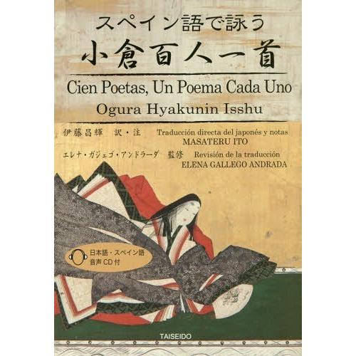 [本/雑誌]/スペイン語で詠う小倉百人一首/伊藤昌輝/訳・注 エレナ・ガジェゴ・アンドラーダ/監修