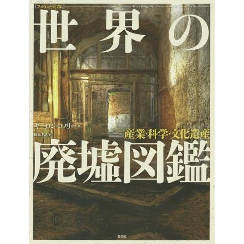 【送料無料】[本/雑誌]/世界の廃墟図鑑 フォトミュージアム 産業・科学・文化遺産 / 原タイトル:...