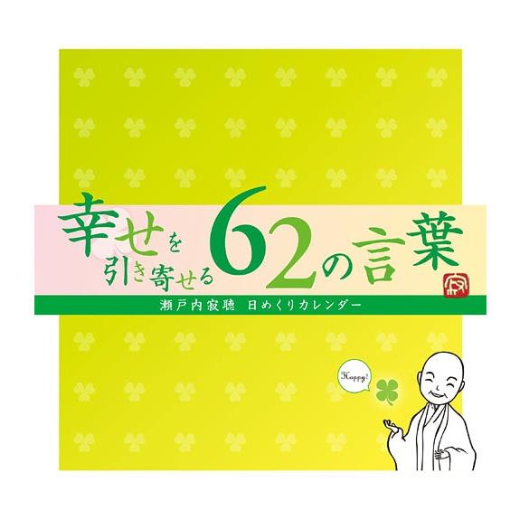 [本/雑誌]/瀬戸内寂聴 日めくりカレンダー 幸せを引き寄せる62の言葉/エニー