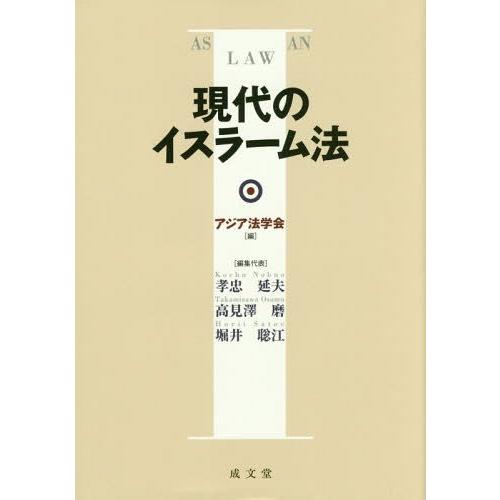 【送料無料】[本/雑誌]/現代のイスラーム法 ASIAN LAW/アジア法学会/編