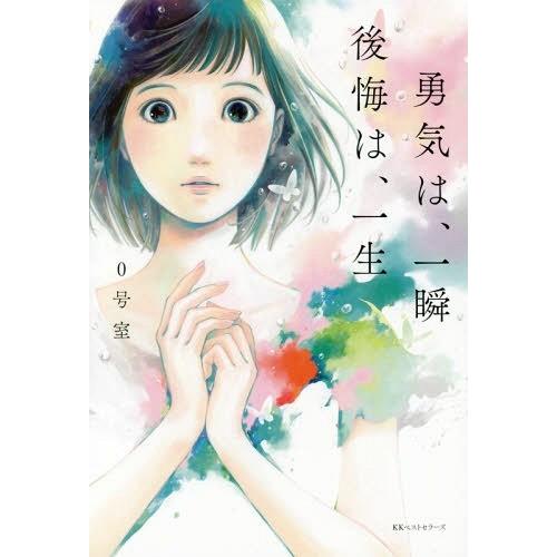 [本/雑誌]/勇気は、一瞬 後悔は、一生/0号室/著