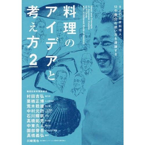 【送料無料】[本/雑誌]/料理のアイデアと考え方 柴田日本料理研鑽会/著 川崎寛也/著
