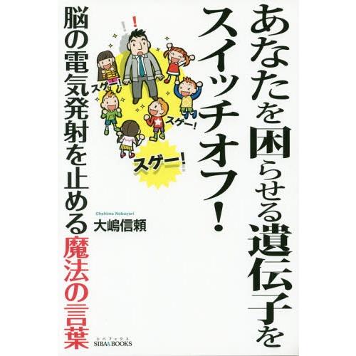 [本/雑誌]/あなたを困らせる遺伝子をスイッチオフ! 脳の電気発射を止める魔法の言葉 (SIBAA)...