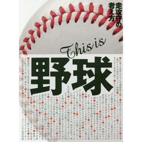 [本/雑誌]/This is野球 走攻守の考え方 小学生、中学生、高校生のための野球教大田川茂樹/著