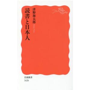 [書籍の同梱は2冊まで]/[本/雑誌]/読書と日本人 (岩波新書