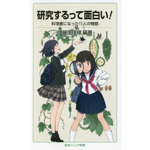 [本/雑誌]/研究するって面白い! 科学者になった11人の物語 (岩波ジュニア新書)/伊藤由佳理/編...