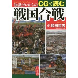 [本/雑誌]/知識ゼロからのCGで読む戦国合戦/小和田哲男/監修