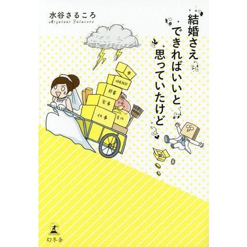 [本/雑誌]/結婚さえできればいいと思っていたけど/水谷さるころ/著