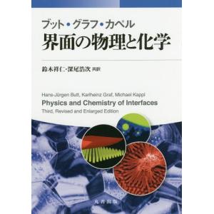 【送料無料】[本/雑誌]/界面の物理と化学 / 原タイトル:PHYSICS AND CHEMISTRY OF INTERFACES 原著第3版の翻訳/