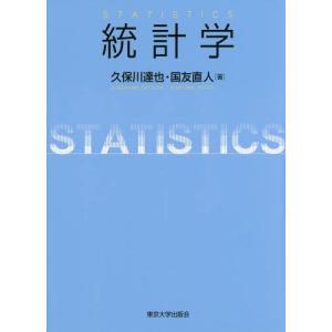 【送料無料】[本/雑誌]/統計学/久保川達也/著 国友直人/著