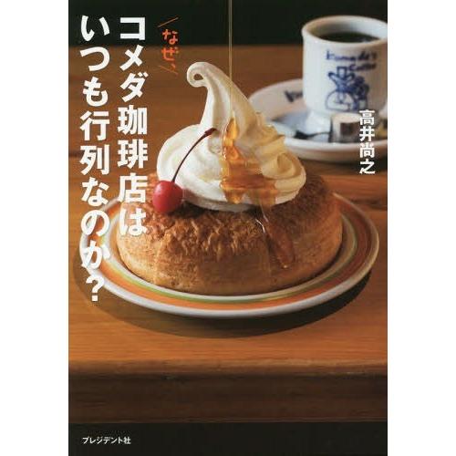 [本/雑誌]/なぜ、コメダ珈琲店はいつも行列なのか?/高井尚之/著