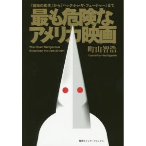 [本/雑誌]/最も危険なアメリカ映画 『國民の創生』から『バック・トゥ・ザ・フューチャー』まで/町山智浩/著