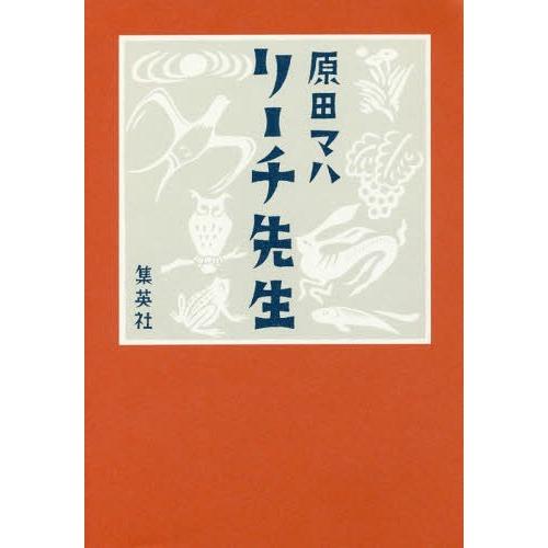 [本/雑誌]/リーチ先生/原田マハ/著