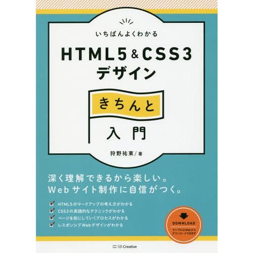 【送料無料】[本/雑誌]/いちばんよくわかるHTML5 &amp; CSS3デザインきちんと入門 (Desi...