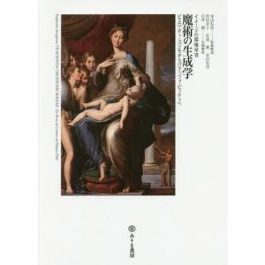 [本/雑誌]/魔術の生成学 ピエロ・ディ・コジモからパラッツォ・ピッティへ