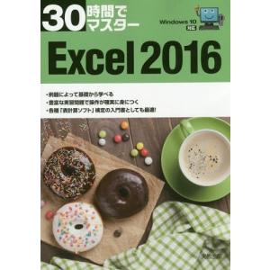 [本/雑誌]/30時間でマスターExcel 2016/実教出版企画開発部/編