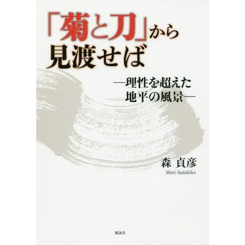 [本/雑誌]/「菊と刀」から見渡せば 理性を超えた地平の風景/森貞彦/著