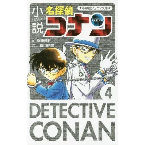 [本/雑誌]/小説名探偵コナン CASE4 (小学館ジュニア文庫)/青山剛昌/原作・イラスト 浜崎達...