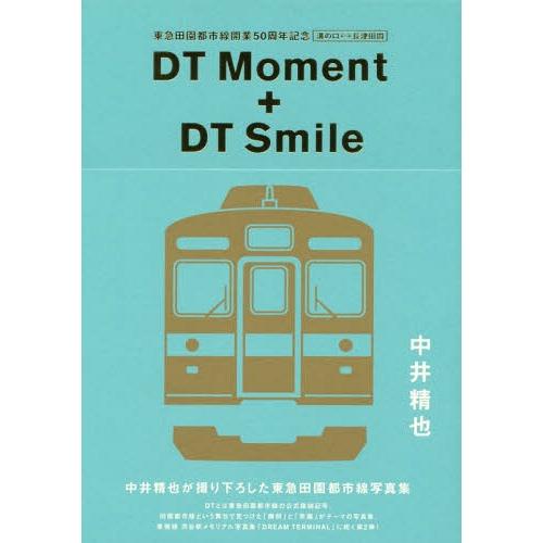 [本/雑誌]/DT Moment + DT Smile/中井精也/著
