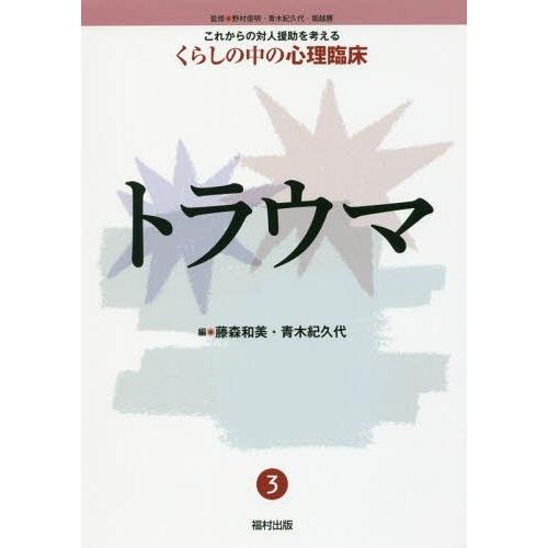 【送料無料】[本/雑誌]/これからの対人援助を考えるくらしの中の心理臨床 3/野村俊明/監修 青木紀...