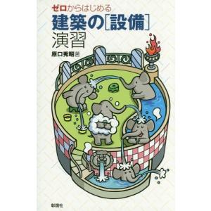 【送料無料】[本/雑誌]/ゼロからはじめる建築の〈設備〉演習/原口秀昭/著