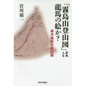 霧島山登山図: 幕末維新史雑記帳の高価買取価格