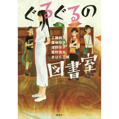 [本/雑誌]/ぐるぐるの図書室 (講談社・文学の扉)/工藤純子/著 廣嶋玲子/著 濱野京子/著 菅野...