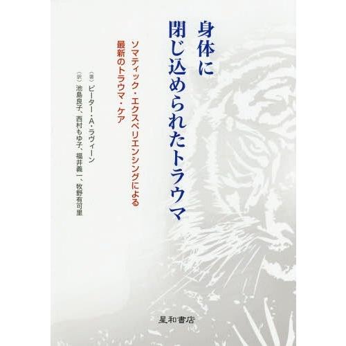 【送料無料】[本/雑誌]/身体に閉じ込められたトラウマ ソマティック・エクスペリエンシングによる最新...