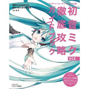 【送料無料】[本/雑誌]/初音ミクV4X徹底攻略ガイドブック クリプトン・フューチャー・メディア公認...