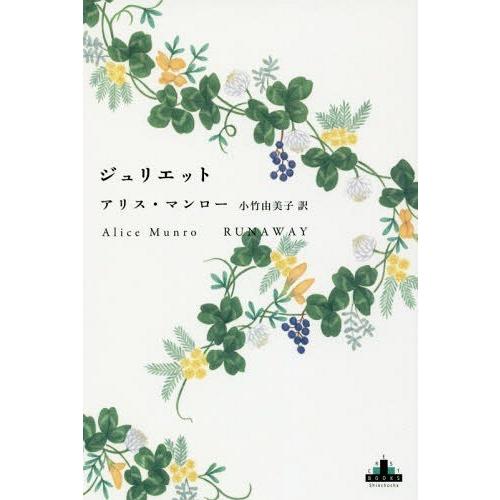 [本/雑誌]/ジュリエット (CREST)/アリス・マンロ著 小竹由美子/訳