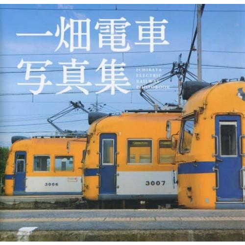 【送料無料】[本/雑誌]/一畑電車写真集/原知之/写真 根宜康宏/写真