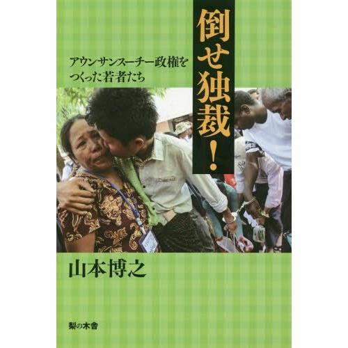 【送料無料】[本/雑誌]/倒せ独裁! アウンサンスーチー政権をつく/山本博之/著