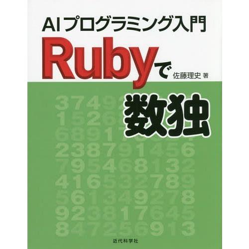 【送料無料】[本/雑誌]/Rubyで数独 AIプログラミング入門/佐藤理史/著
