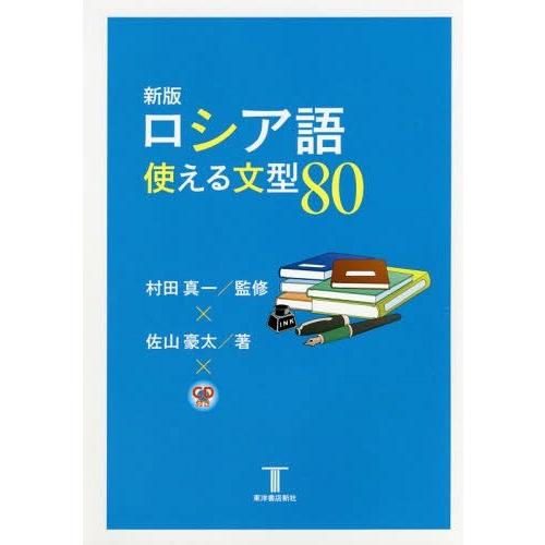[本/雑誌]/ロシア語使える文型80/佐山豪太/著 村田真一/監修