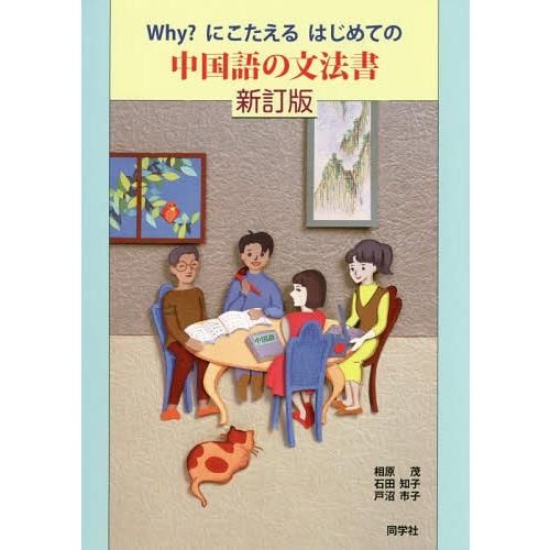 [本/雑誌]/Why?にこたえるはじめての中国語の文法書 [解答・訳なし]/相原茂/共著 石田知子/...