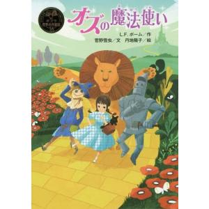 [本/雑誌]/オズの魔法使い / 原タイトル:The Wonderful Wizard of Oz (ポプラ世界名作童話)/L.F.ボーム/作 菅野雪虫/文 丹地陽子/絵