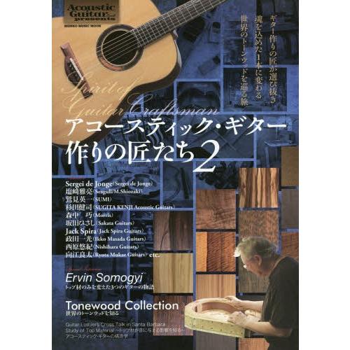 【送料無料】[本/雑誌]/アコースティック・ギター作りの匠たち 2 (SHINKO MUSIC MO...
