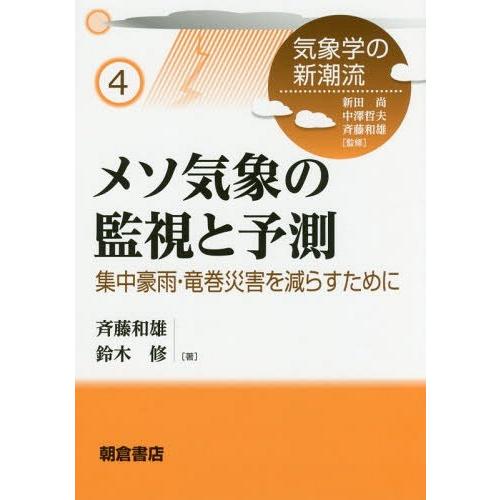 【送料無料】[本/雑誌]/メソ気象の監視と予測-集中豪雨・竜巻災害 (気象学の新潮流)/斉藤和雄/著...