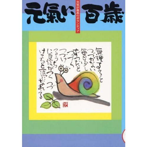 [本/雑誌]/元氣に百歳  17 (元気が最高のボランティア)/「元気に百歳」クラブ/企画・編集