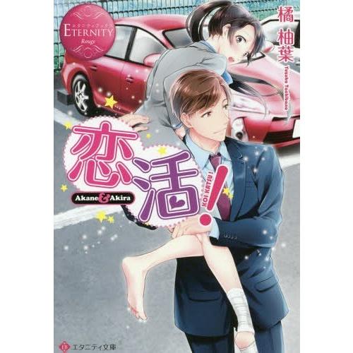 [本/雑誌]/恋活! Akane &amp; Akira (エタニティ文庫 エタニティブックス Rouge)...