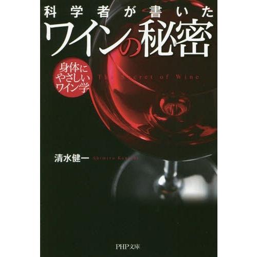 [本/雑誌]/科学者が書いたワインの秘密 身体にやさしいワイン学 (PHP文庫)/清水健一/著