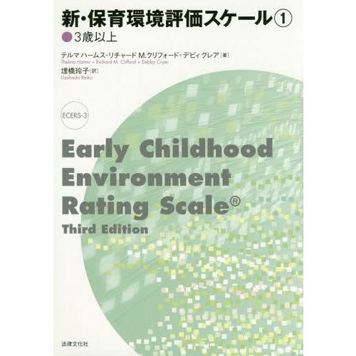 【送料無料】[本/雑誌]/新・保育環境評価スケール   1/テルマハームス/著 リチャードM.クリフ...