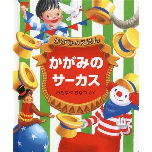 [本/雑誌]/かがみのサーカス (かがみのえほん)/わたなべちなつ/さく