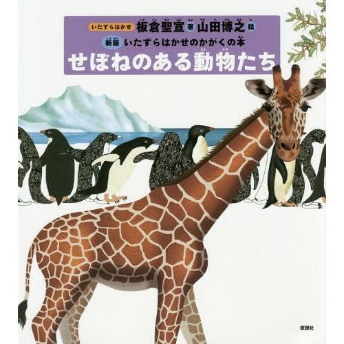 【送料無料】[本/雑誌]/せぼねのある動物たち (いたずらはかせのかがくの本)/板倉聖宣/著 山田博...