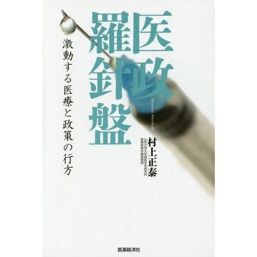 [本/雑誌]/医政羅針盤 激動する医療と政策の行方/村上正泰/著