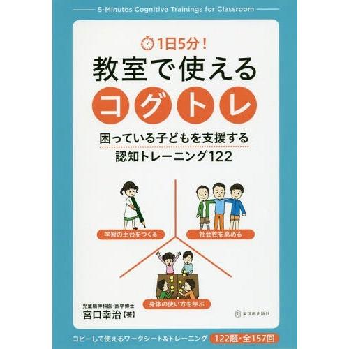 [本/雑誌]/1日5分! 教室で使えるコグトレ 困っている子どもを支援する認知トレーニング122/宮...