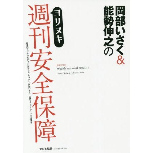 【送料無料】[本/雑誌]/岡部いさく&amp;能勢伸之のヨリヌキ週刊安全保障/フジテレビジョン「ホウドウキョ...