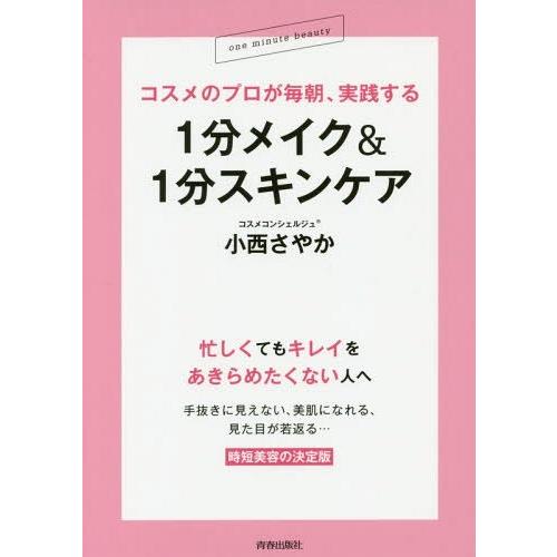 [本/雑誌]/コスメのプロが毎朝、実践する1分メイク&amp;1分スキンケア/小西さやか/著