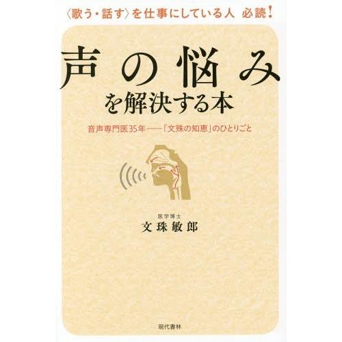 [本/雑誌]/声の悩みを解決する本 音声専門医35年-「文殊の知恵」のひとりご文珠敏郎/著